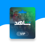 اشتراك شاهد VIP لمدة 3 أشهر | تجربة مشاهدة بدون إعلانات وبجودة عالية